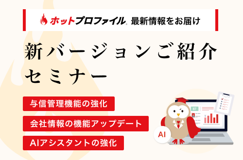 2月のバージョンアップご紹介セミナー