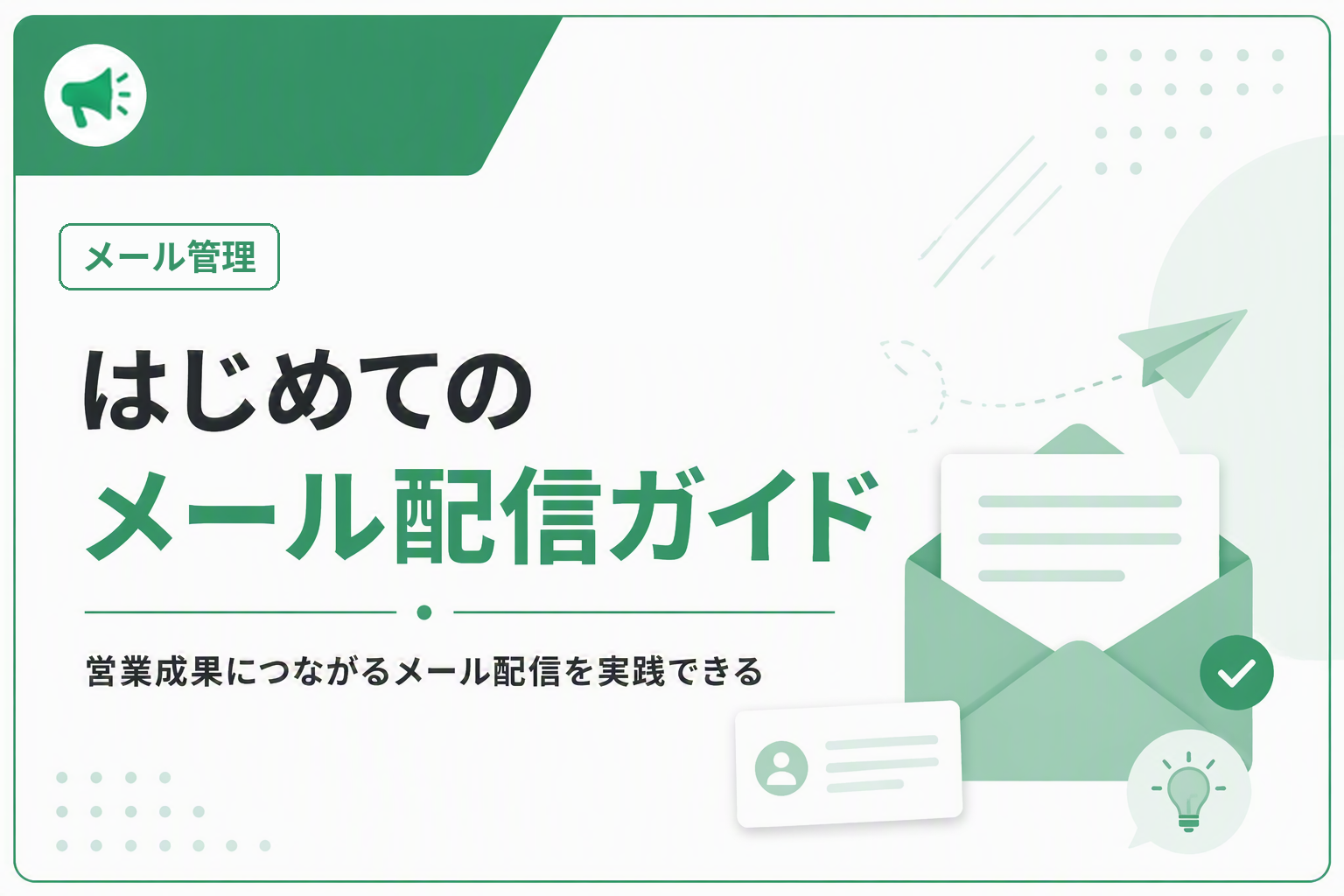 thumbnail_mail_guide.png