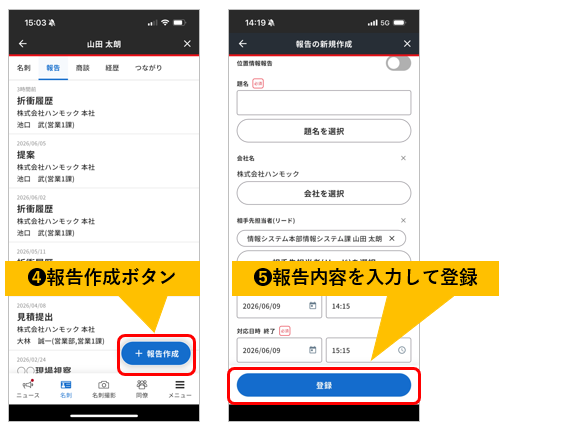 折衝履歴 登録 スマホ2