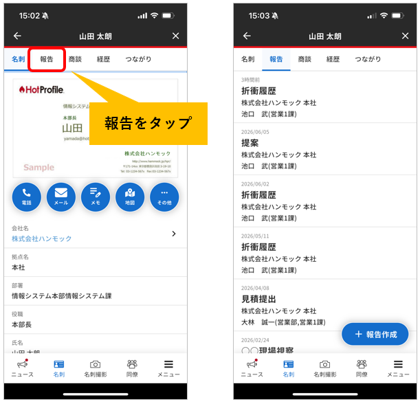 折衝履歴 スマホ