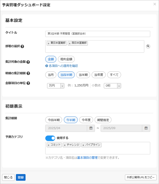 予実管理ダッシュボード設定画面