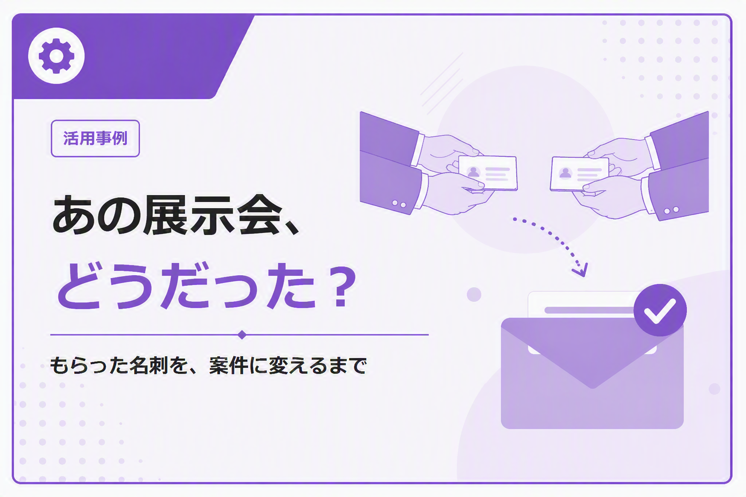 コラムバナー_Vol1_展示会フォロー.png